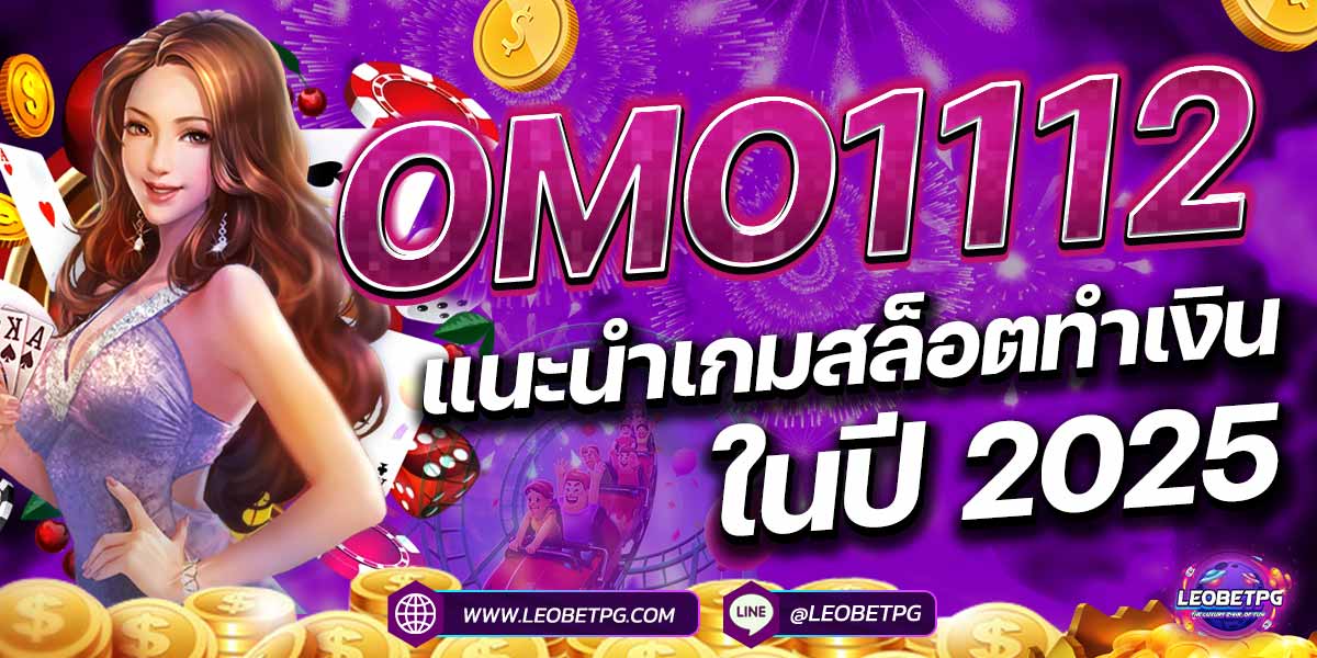 OMO1112 แนะนำเกมสล็อตทำเงินในปี 2025