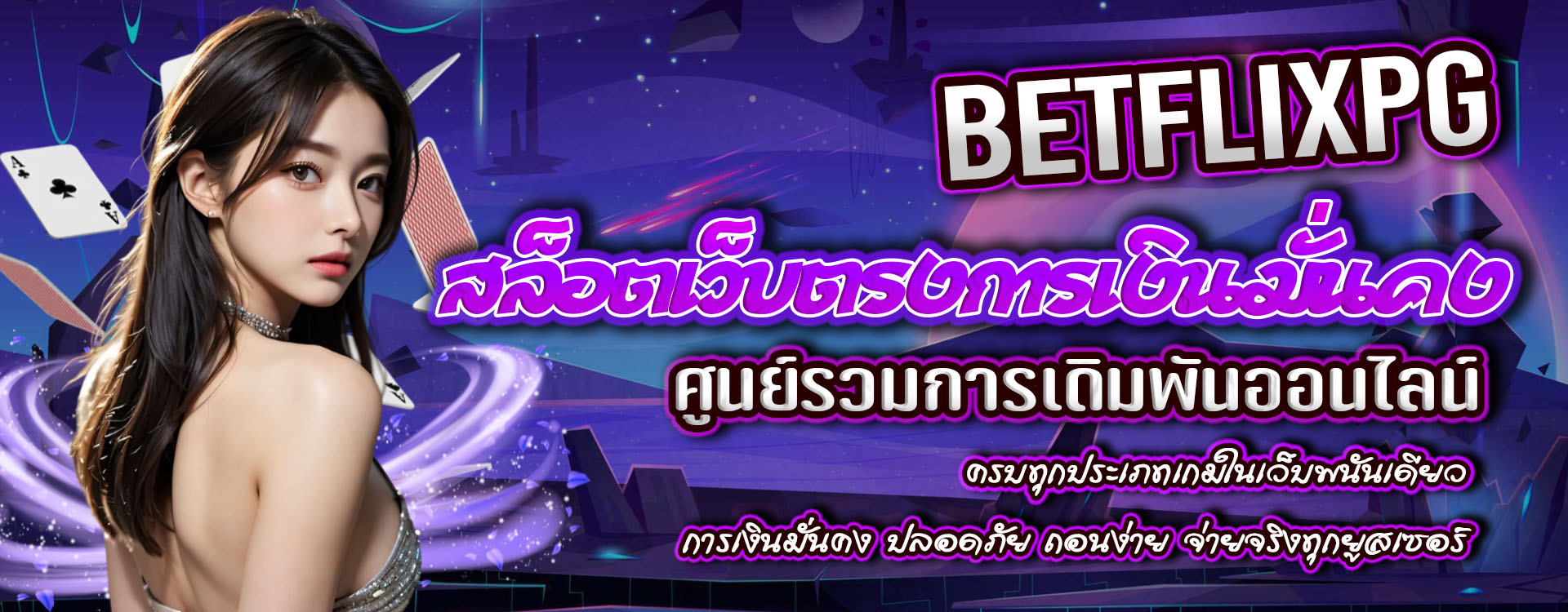BETFLIXPG รวมเกมยอดฮิตจากค่ายดังในเว็บพนันออนไลน์เดียว สมัครง่าย จ่ายจริง พร้อมสูตรทำกำไรก้อนโตง่ายๆ
