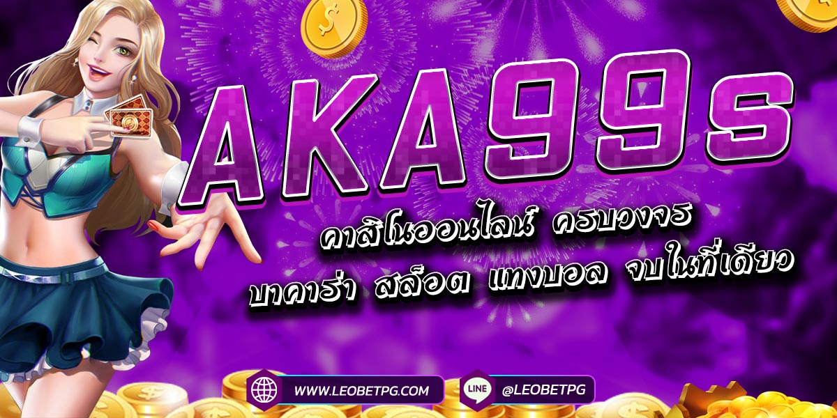 AKA99s คาสิโนออนไลน์ ครบวงจร บาคาร่า สล็อต แทงบอล จบในที่เดียว