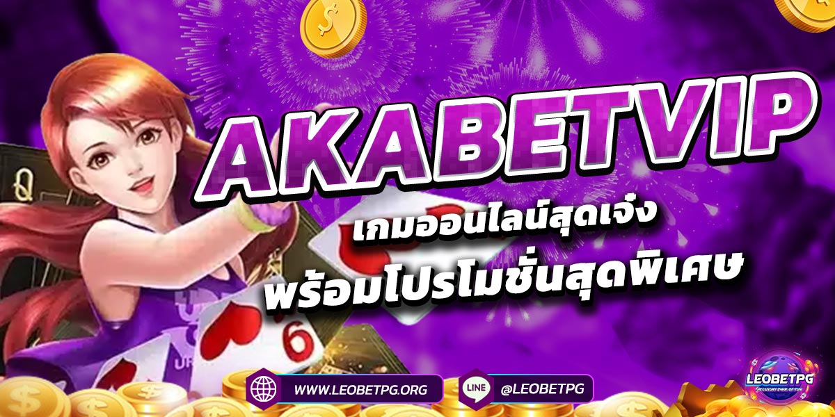 AKABETVIP เกมออนไลน์สุดเจ๋ง พร้อมโปรโมชั่นสุดพิเศษ