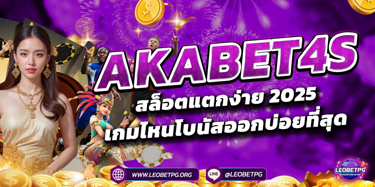 AKABET4s สล็อตแตกง่าย 2025 เกมไหนโบนัสออกบ่อยที่สุด?