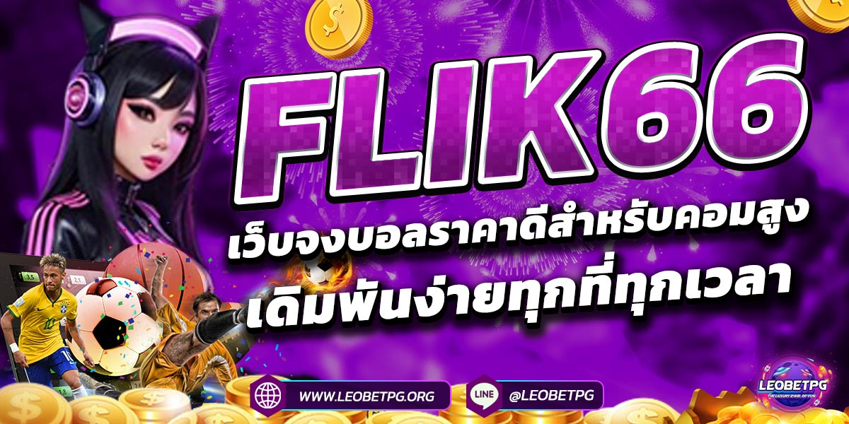 FLIK66 เว็บจงบอลราคาดีสำหรับคอมสูงเดิมพันง่ายทุกที่ทุกเวลา
