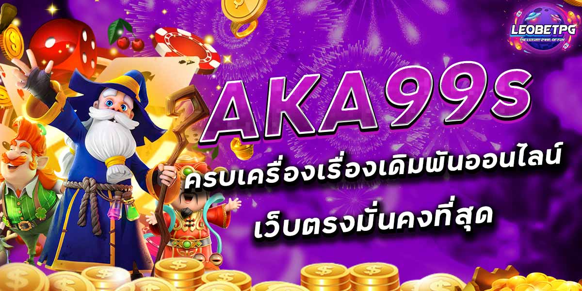 AKA99s ครบเครื่องเรื่องเดิมพันออนไลน์ เว็บตรงมั่นคงที่สุด