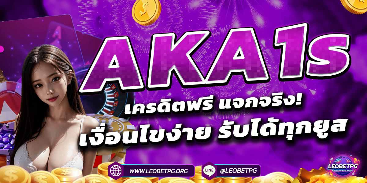 AKA1s เครดิตฟรี แจกจริง! เงื่อนไขง่าย รับได้ทุกยูส