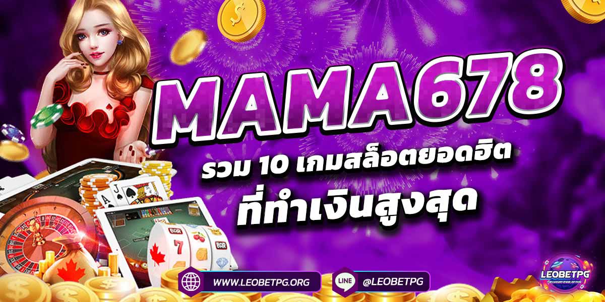 MAMA678 รวม 10 เกมสล็อตยอดฮิตที่ทำเงินสูงสุด
