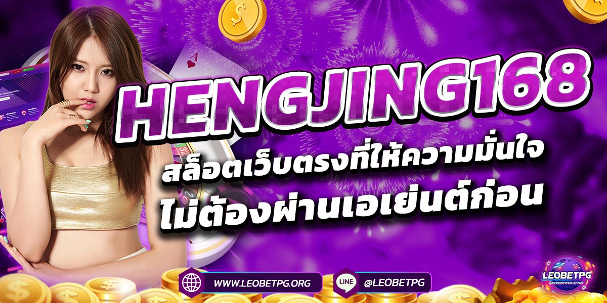 HENGJING168 สล็อตเว็บตรงที่ให้ความมั่นใจ ไม่ต้องผ่านเอเย่นต์ก่อน