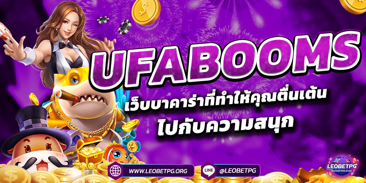 UFABOOMS เว็บบาคาร่าที่ทำให้คุณตื่นเต้นไปกับความสนุก