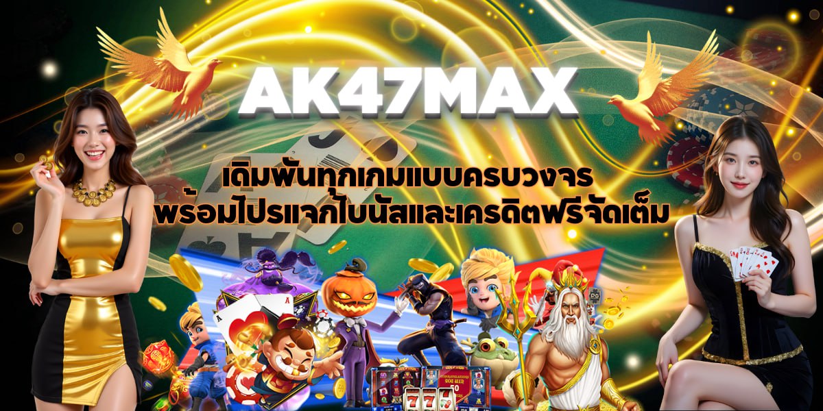 AK47MAX เดิมพันทุกเกมแบบครบวงจร พร้อมโปรแจกโบนัสและเครดิตฟรีจัดเต็ม