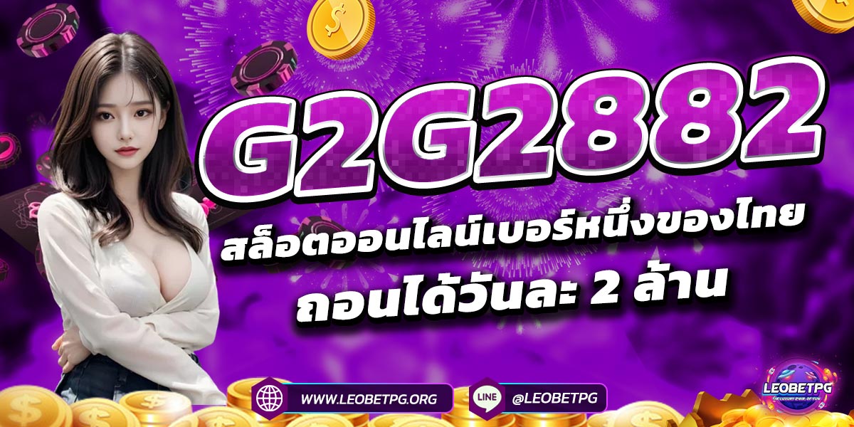 G2G2882 สล็อตออนไลน์เบอร์หนึ่งของไทย ถอนได้วันละ 2 ล้าน