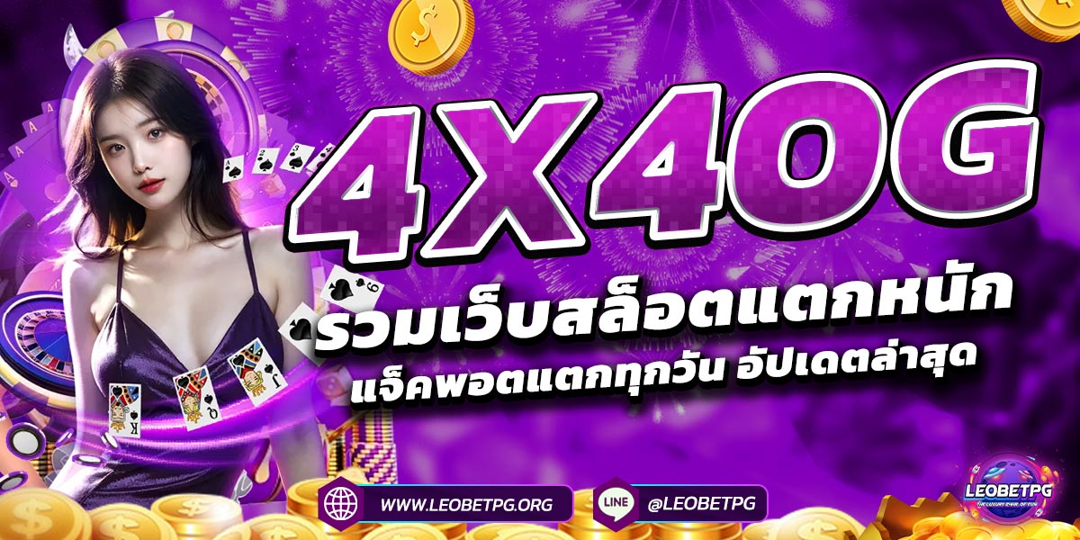 4x4OG รวมเว็บสล็อตแตกหนัก แจ็คพอตแตกทุกวัน อัปเดตล่าสุด