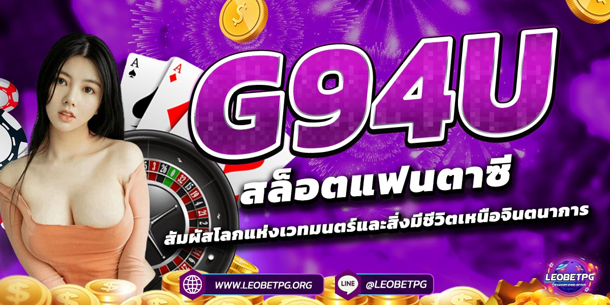 G94U สัมผัสสล็อตโลกแห่งเวทมนตร์และสิ่งมีชีวิตเหนือจินตนาการ