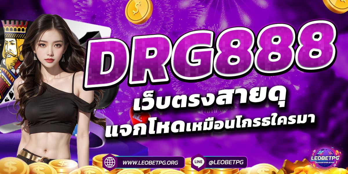 DRG888 เว็บตรงสายดุ แจกโหดเหมือนโกรธใครมา