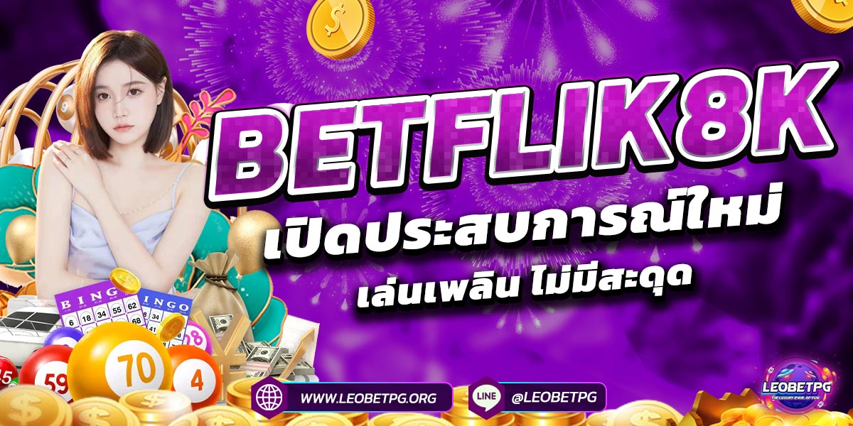 BETFLIK8K เปิดประสบการณ์ใหม่ เล่นเพลิน ไม่มีสะดุด