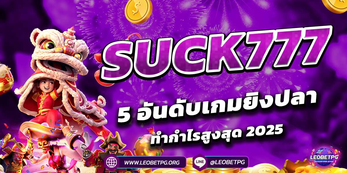 SUCK777 5 อันดับเกมยิงปลาทำกำไรสูงสุด 2025!