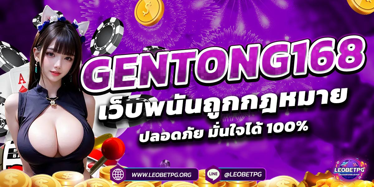 GENTONG168 เว็บพนันถูกกฎหมาย ปลอดภัย มั่นใจได้ 100%