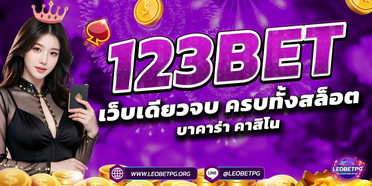 123BET เว็บเดียวจบ ครบทั้งสล็อต บาคาร่า คาสิโน