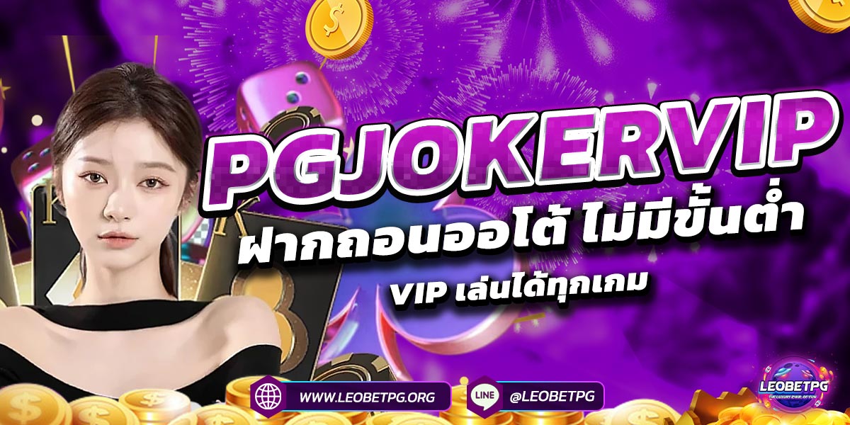 PGJOKERVIP ฝากถอนออโต้ ไม่มีขั้นต่ำ VIP เล่นได้ทุกเกม