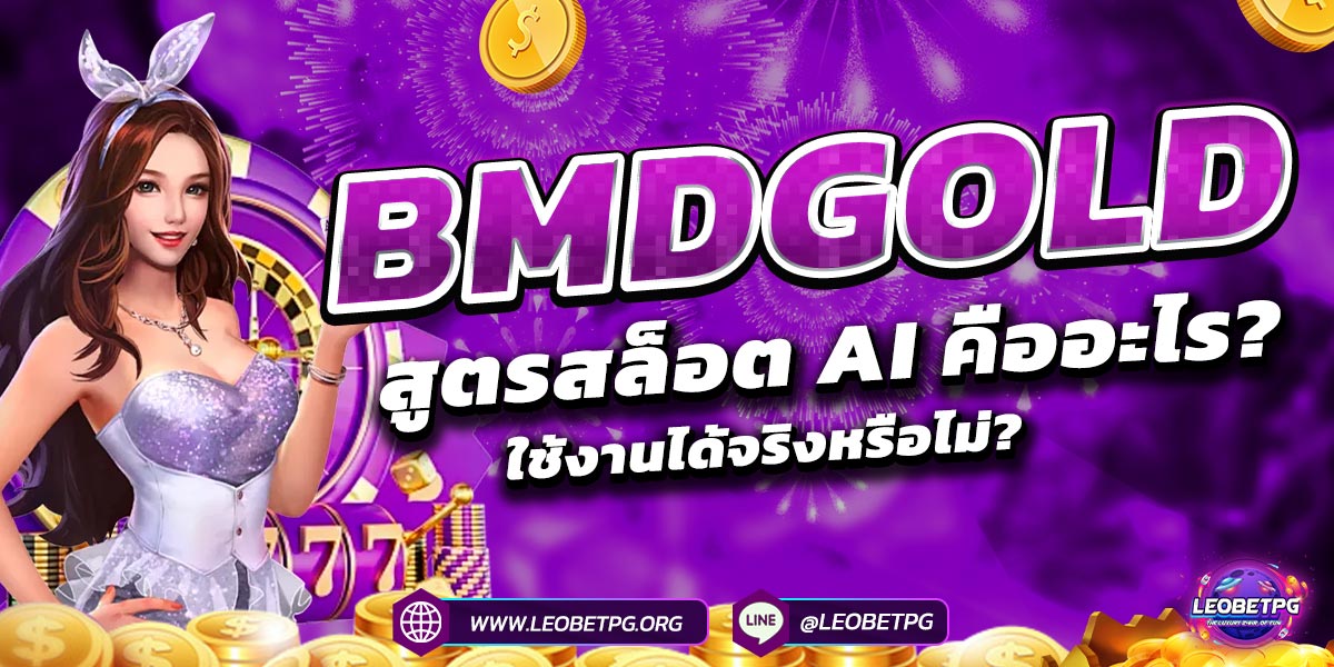 BMDGOLD สูตรสล็อต AI คืออะไร? ใช้งานได้จริงหรือไม่?