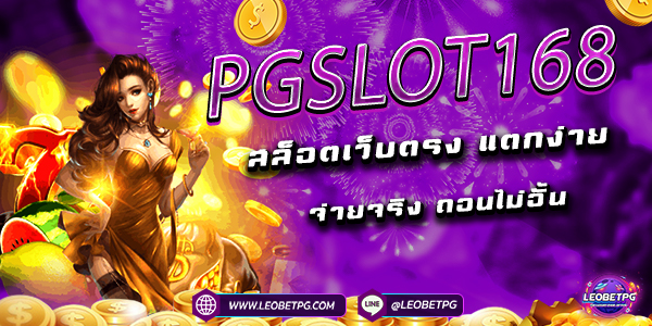 PGSLOT168 สล็อตเว็บตรง แตกง่าย จ่ายจริง ถอนไม่อั้น!