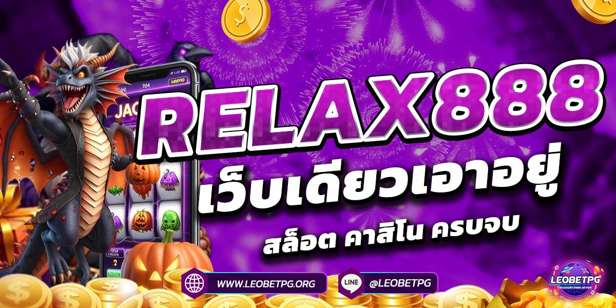 RELAX888 เว็บเดียวเอาอยู่ สล็อต คาสิโน ครบจบ