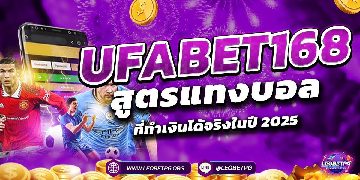 UFABET168  สูตรแทงบอลที่ทำเงินได้จริงในปี 2025