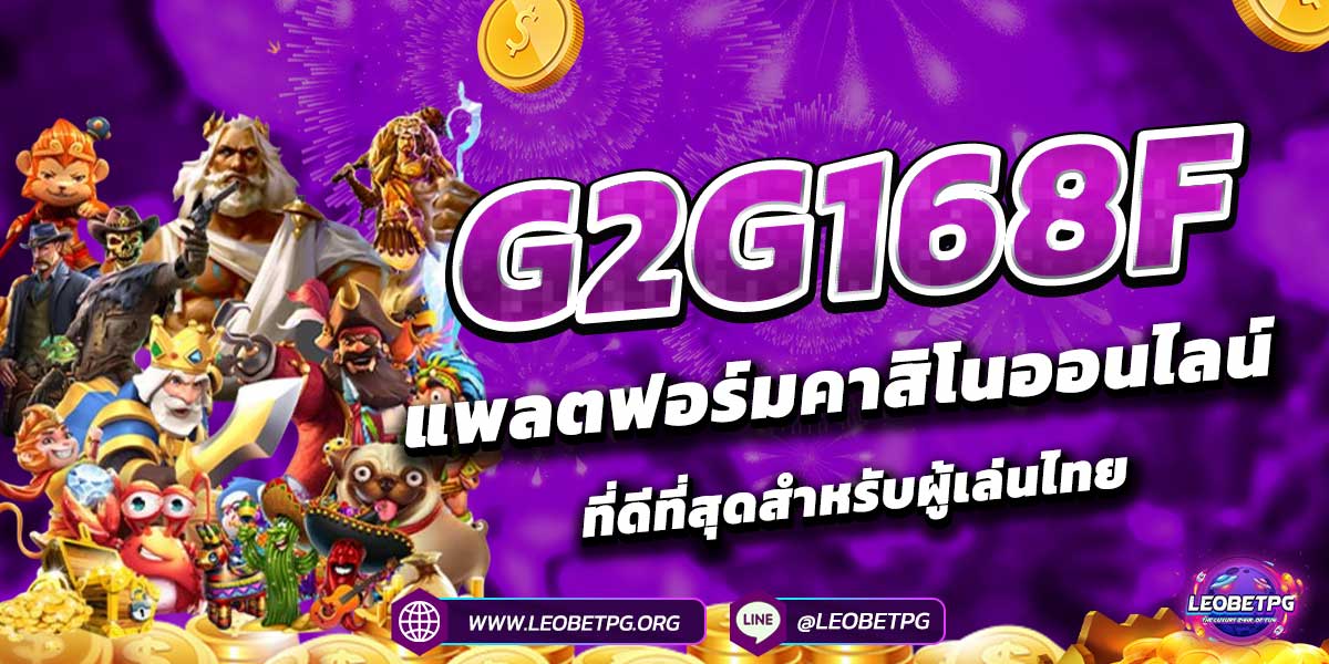 G2G168F แพลตฟอร์มคาสิโนออนไลน์ที่ดีที่สุดสำหรับผู้เล่นไทย