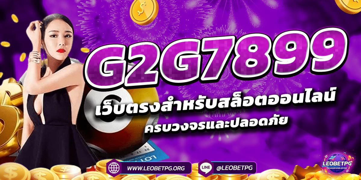 G2G7899 เว็บตรงสำหรับสล็อตออนไลน์ ครบวงจรและปลอดภัย
