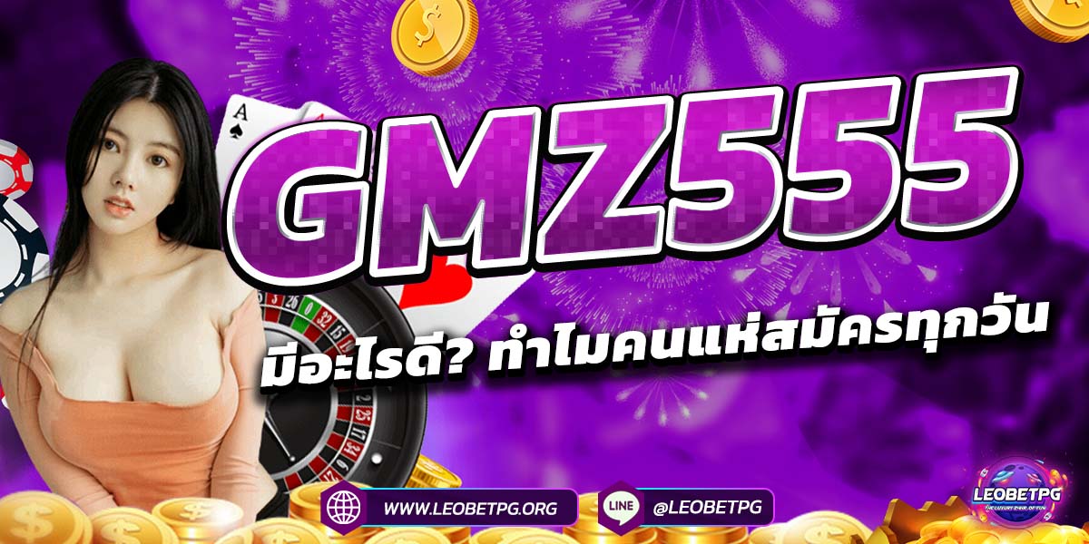 GMZ555