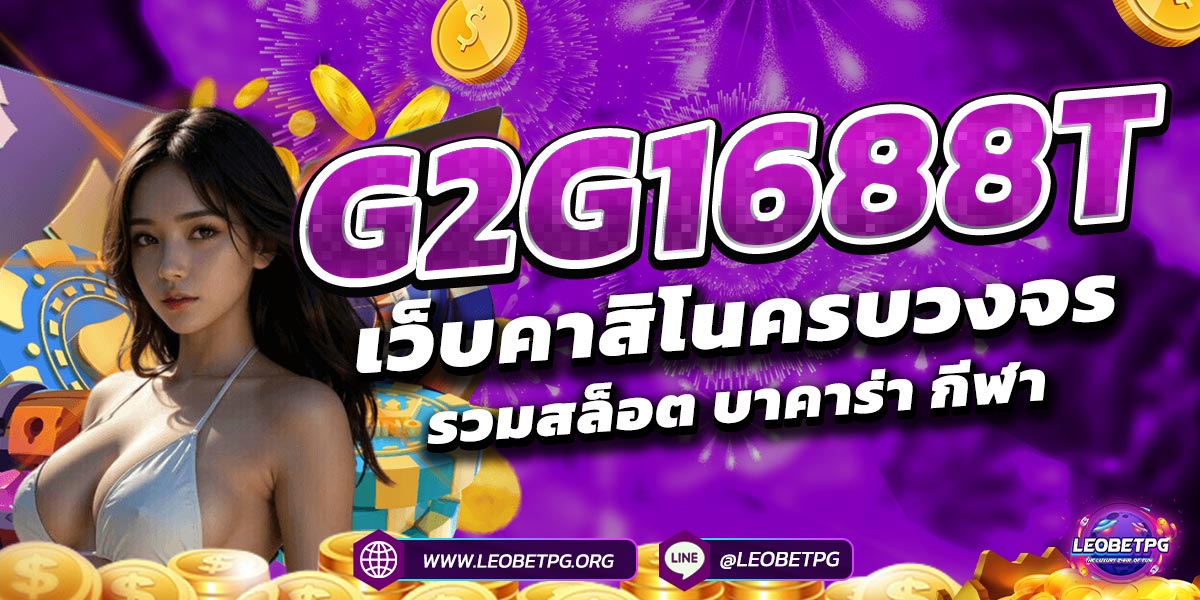 g2g1688t