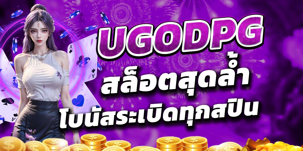 UGODPG สล็อตสุดล้ำ โบนัสระเบิดทุกสปิน